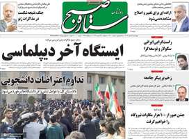 گزیده روزنامه های 6 اسفند 1404