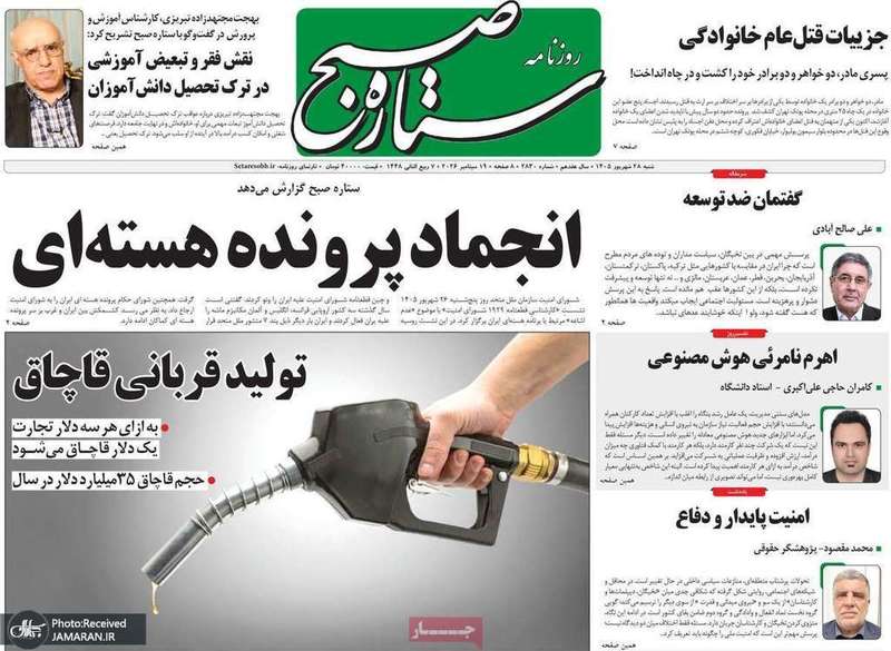 گزیده روزنامه های 28 شهریور 1405