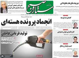 گزیده روزنامه های 28 شهریور 1405