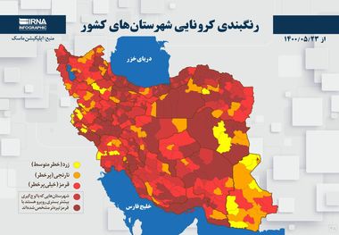 اسامی استان ها و شهرستان های در وضعیت قرمز و نارنجی / جمعه 5 شهریور 1400