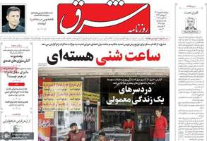 گزیده روزنامه های 6 شهریور 1404