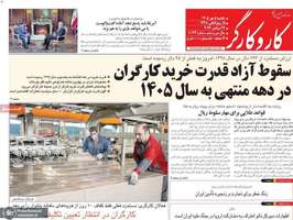 گزیده روزنامه های 5 مهر 1405