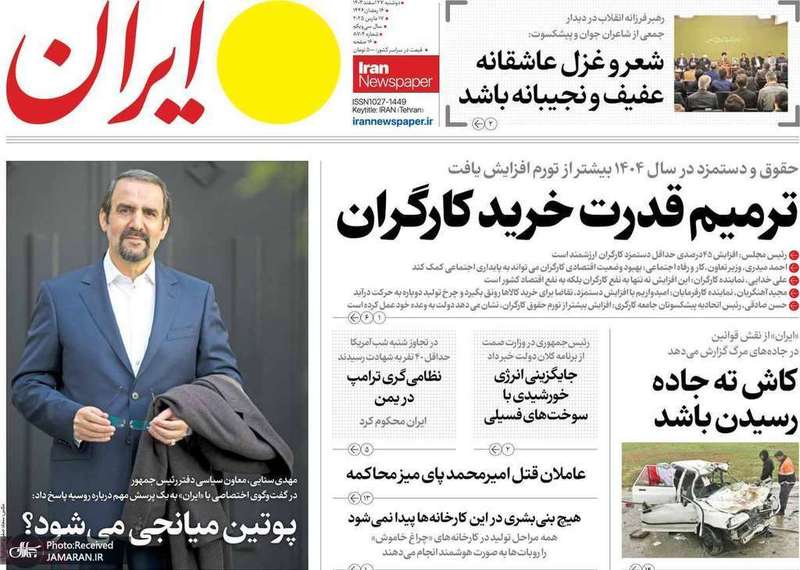 گزیده روزنامه های 27 اسفند 1403