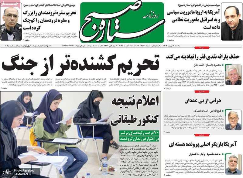 گزیده روزنامه های 9 شهریور 1404