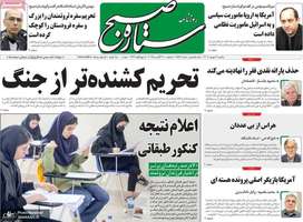 گزیده روزنامه های 9 شهریور 1404