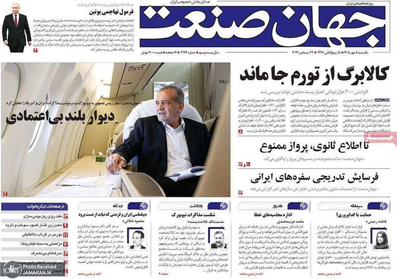 گزیده روزنامه های 5 مهر 1405