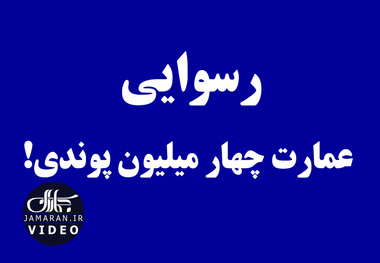 رسوایی عمارت چهار میلیون پوندی!