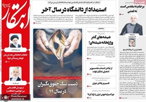 گزیده روزنامه های 19 آذر 1398