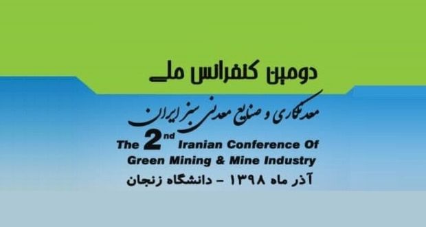 دومین همایش ملی معدنکاری و صنایع معدنی سبز در زنجان برگزار شد