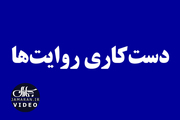 دست‌کاری روایت‌ها