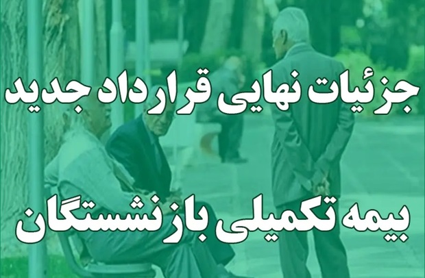 مهلت ثبت‌نام و حذف و اضافه بیمه تکمیلی بازنشستگان تأمین‌اجتماعی اعلام شد