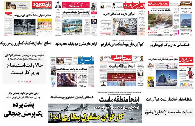 صفحه اول روزنامه های امروز استان اصفهان - شنبه 19 اسفند 96