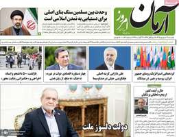 گزیده روزنامه های 9 شهریور 1405
