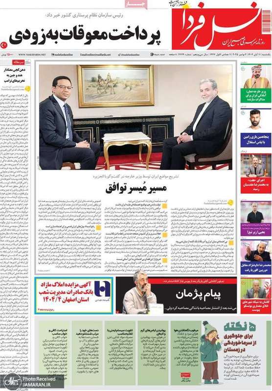 گزیده روزنامه های 11 آبان 1404
