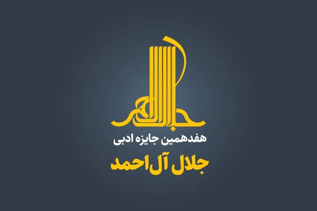 نشست خبری هفدهمین دوره جایزه ادبی جلال آل احمد برگزار می‌شود