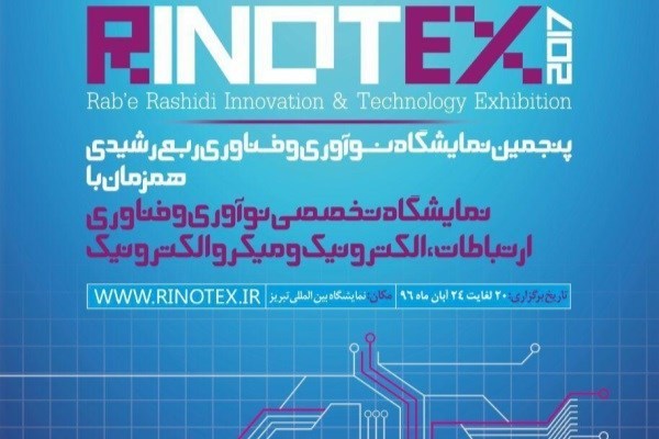 آغاز به کار پنجمین نمایشگاه و جشنواره فناوری و نوآوری ربع رشیدی ( RINOTEX 2017 )