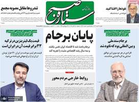 گزيده روزنامه های 27 مهر 1404