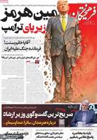 گزیده روزنامه های 5 شهریور 1405