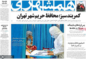 گزیده روزنامه های 18 اسفند 1399