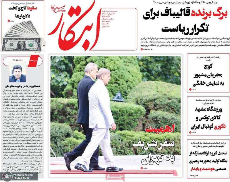 گزیده روزنامه های 6 خرداد 1404