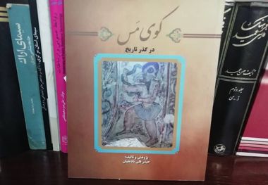 نقد ۲ اثر تاریخی در کتاب «کوی مَس»