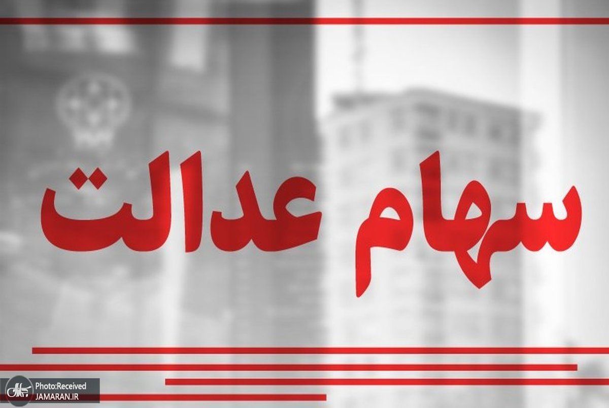 ارزش سهام عدالت امروز 4 تیر 1401 چقدر شد؟