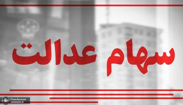 با سهام عدالت وام بگیرید! + جزییات