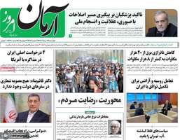 گزیده روزنامه های 1 مرداد 1404