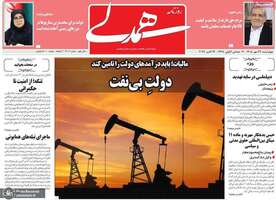گزیده روزنامه های 22 مهر 1405