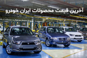 قیمت محصولات ایران خودرو  10 خرداد 1400+ جدول