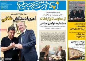 گزيده روزنامه های 20 شهریور 1404