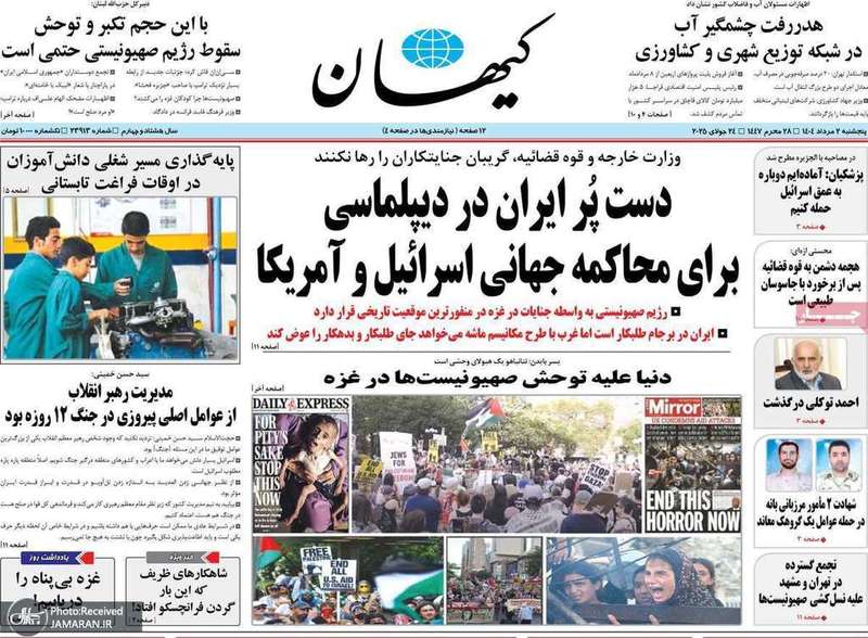 گزیده روزنامه های 2 مرداد 1404