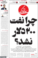 گزیده روزنامه های 18 شهریور 1405