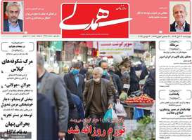 گزيده روزنامه های 21 آبان 1404