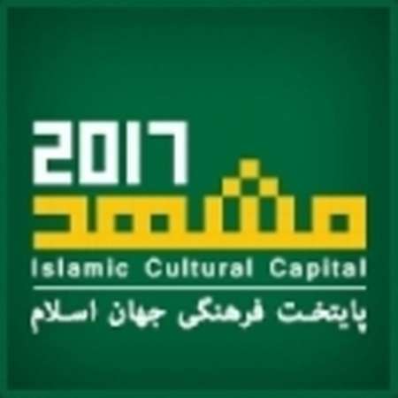 سال 2017 نقطه شروعی برای جهان شهری مشهد است