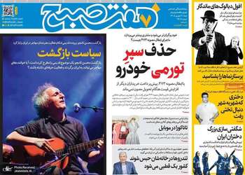 گزیده روزنامه های 7 شهريور 1405