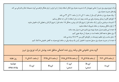 برنامه‎ی خاموشی‎‏های احتمالی امروز در تبریز