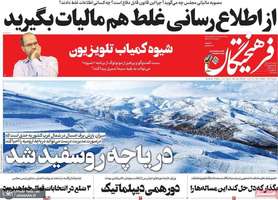 گزیده روزنامه های 8 بهمن 1402