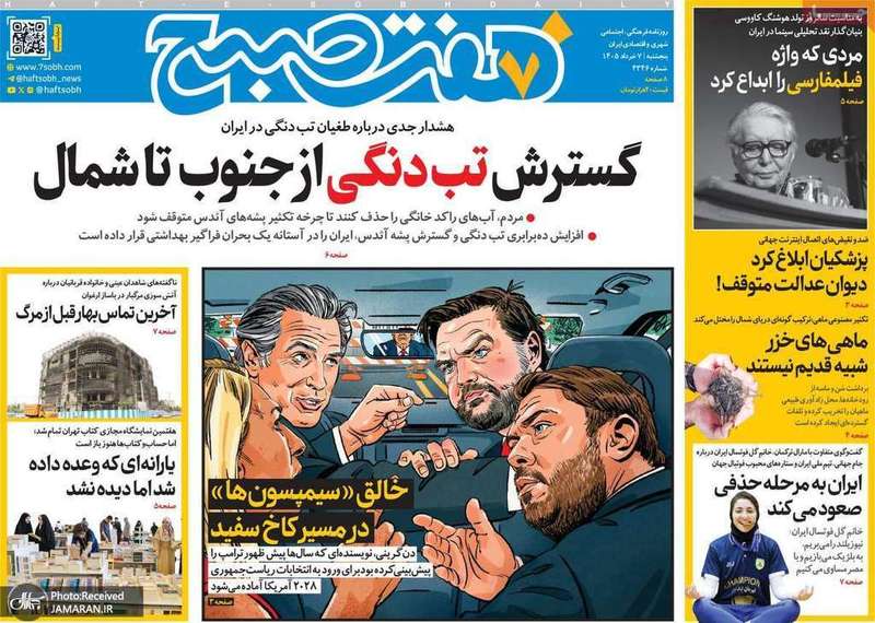 گزیده روزنامه های 7 خرداد 1405
