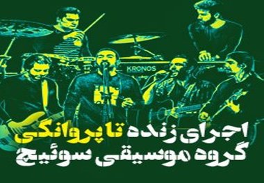 کنسرت گروه موسیقی سوئیچ در ساری