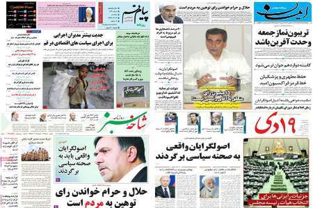 صفحه نخست روزنامه های استان قم، یکشنبه 7 اسفندماه