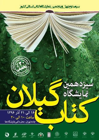 برگزاری سیزدهمین نمایشگاه بزرگ کتاب گیلان با 30 درصد تخفیف