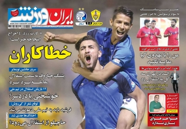 روزنامه‌های ورزشی 15 مهر 1397
