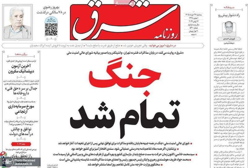 گزیده روزنامه های 26 خرداد 1405
