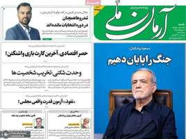 گزیده روزنامه های 31 مرداد 1405
