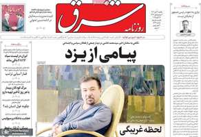 گزیده روزنامه های 4 آبان 1404