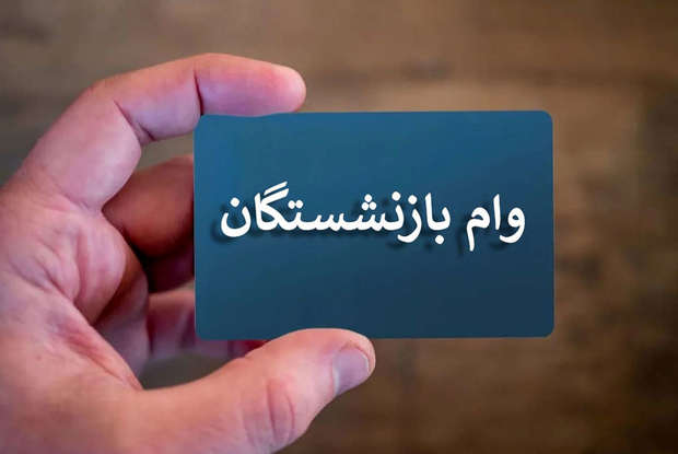 جزییات وام 60 میلیون تومانی بازنشستگان در سال 1405 اعلام شد