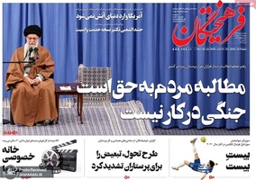 گزیده روزنامه های 12 دی 1398