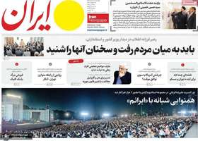 گزيده روزنامه های 8 خرداد 1404