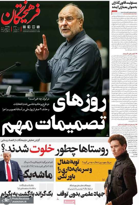 گزیده روزنامه های 16مهر 1404